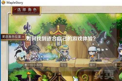 如何找到適合自己的游戲體驗？