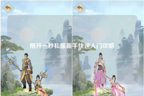 剛開一秒私服新手快速入門攻略