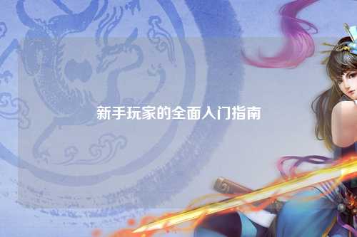 新手玩家的全面入門指南