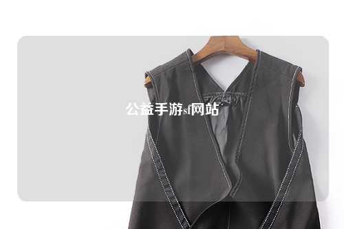 公益手游sf網站