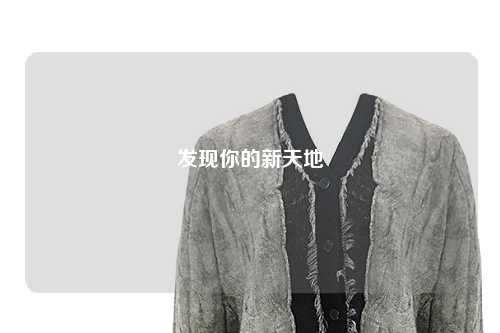 發現你的新天地