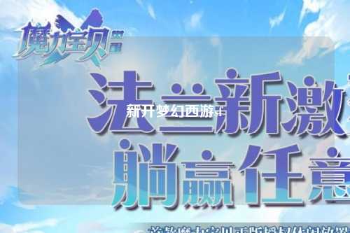新開夢幻西游sf