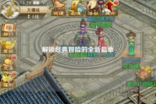 解鎖經典冒險的全新篇章