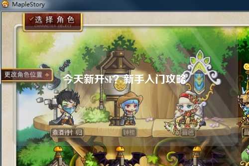 今天新開SF？新手入門攻略