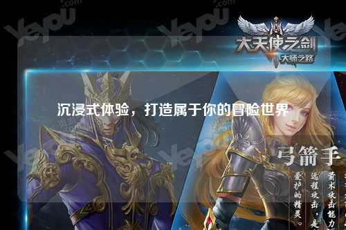 沉浸式體驗，打造屬于你的冒險世界