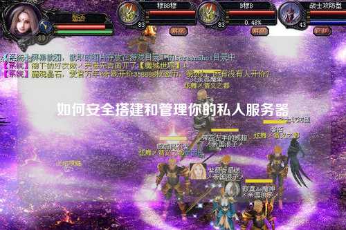 如何安全搭建和管理你的私人服務器