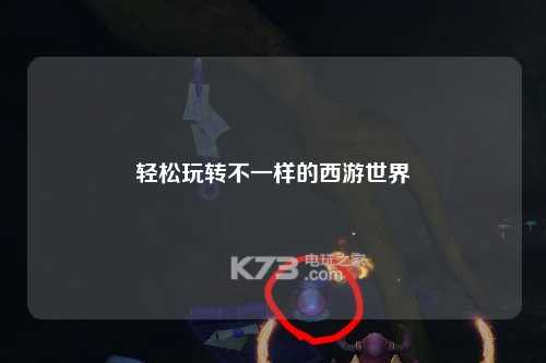 輕松玩轉不一樣的西游世界