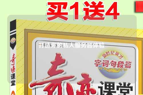 打造你的私人服務器體驗