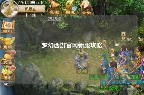 夢幻西游官網新服攻略