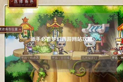 新手必看夢幻西游網站攻略