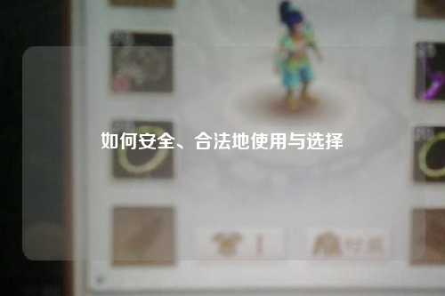 如何安全、合法地使用與選擇