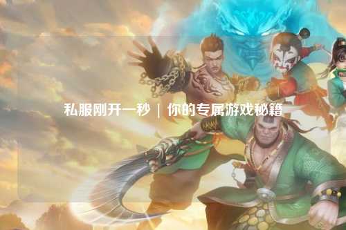 私服剛開一秒 | 你的專屬游戲秘籍