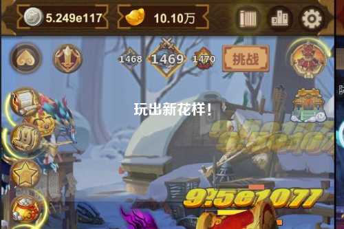 玩出新花樣！