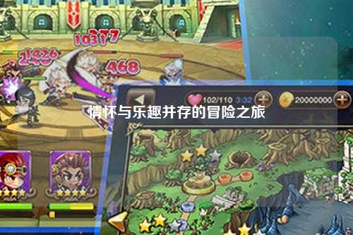 情懷與樂趣并存的冒險之旅