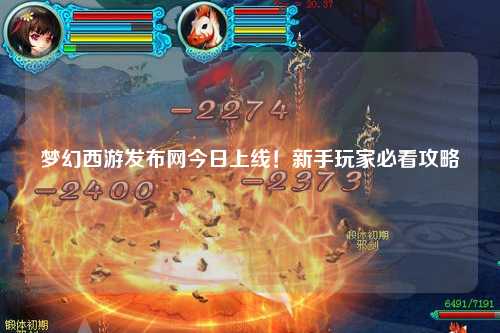 夢幻西游發布網今日上線！新手玩家必看攻略