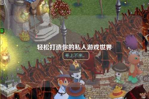 輕松打造你的私人游戲世界