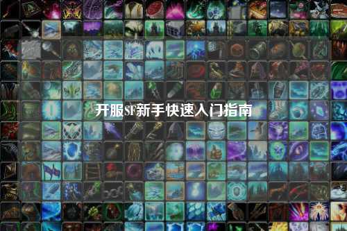 開服SF新手快速入門指南
