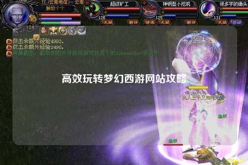 高效玩轉夢幻西游網站攻略