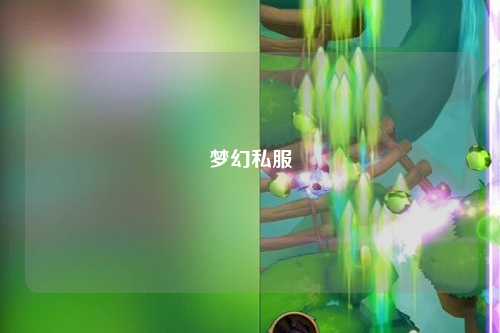 夢幻私服