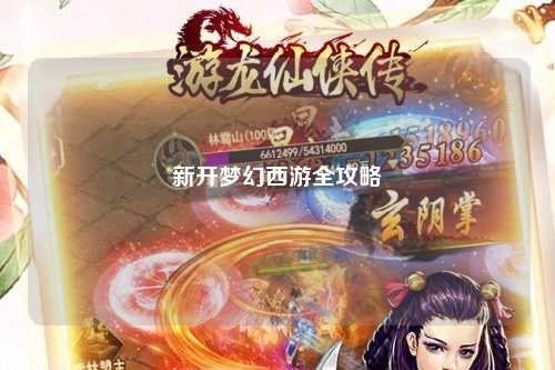 新開夢幻西游全攻略