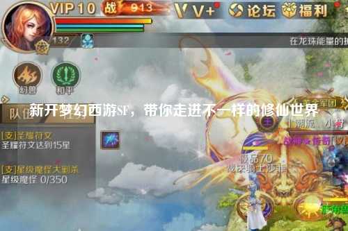 新開夢幻西游SF，帶你走進不一樣的修仙世界