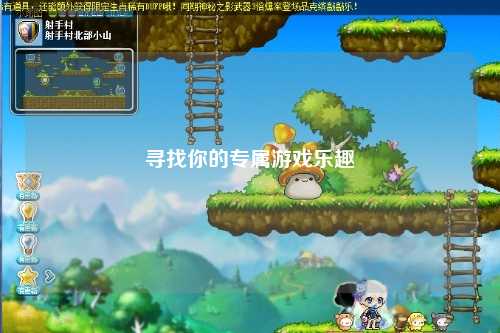 尋找你的專屬游戲樂趣