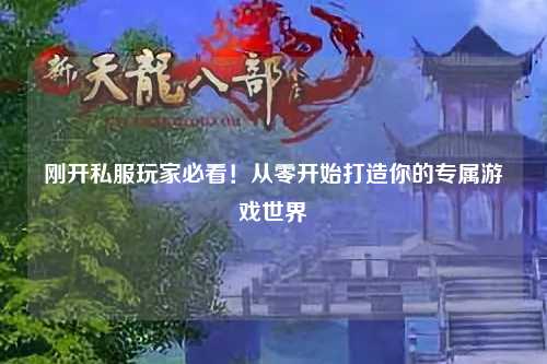 剛開私服玩家必看！從零開始打造你的專屬游戲世界