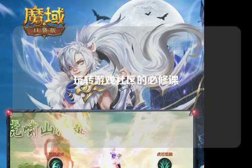 玩轉游戲社區的必修課