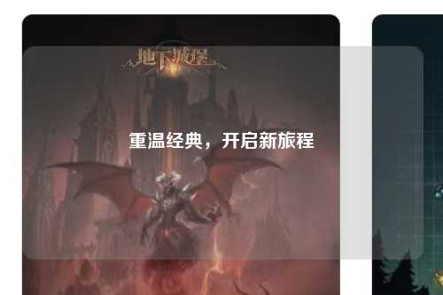 重溫經典，開啟新旅程