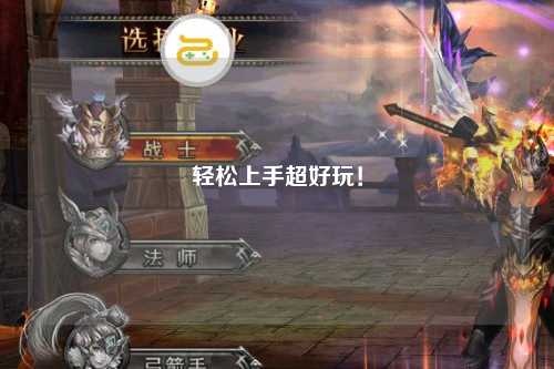 輕松上手超好玩！