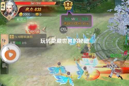 玩轉隱藏世界的秘籍