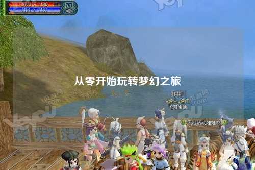 從零開始玩轉夢幻之旅