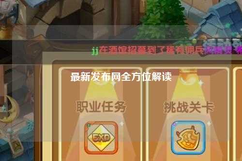 最新發布網全方位解讀