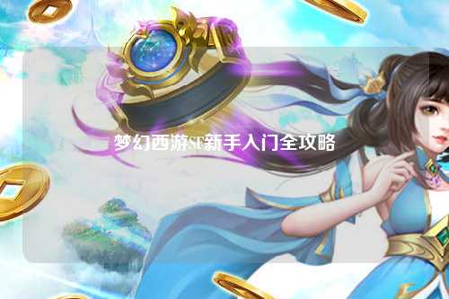 夢幻西游SF新手入門全攻略