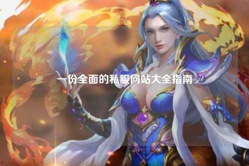 一份全面的私服網站大全指南