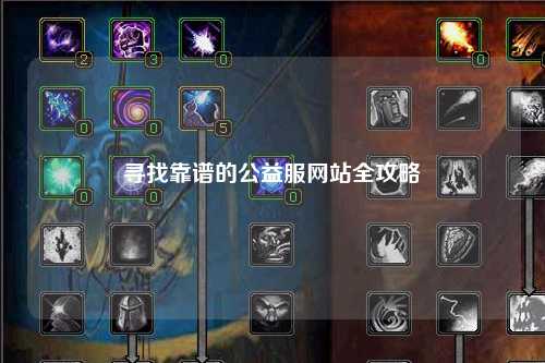 尋找靠譜的公益服網站全攻略