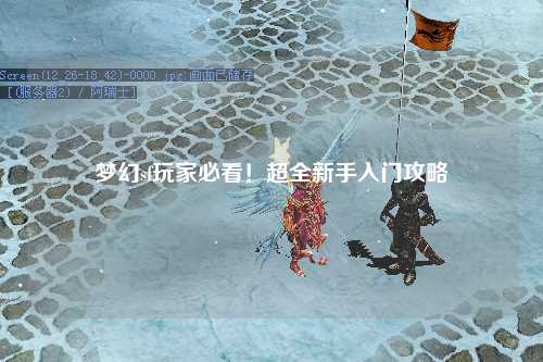 夢幻sf玩家必看！超全新手入門攻略