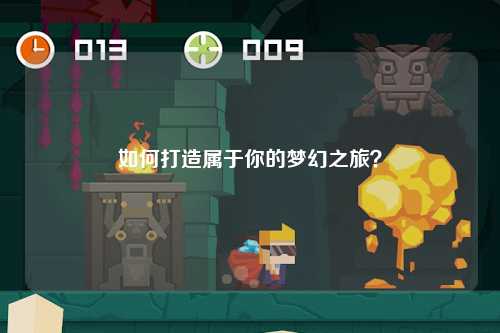 如何打造屬于你的夢幻之旅？