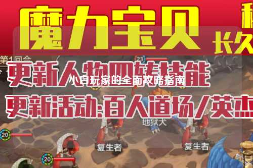 小白玩家的全面攻略指南