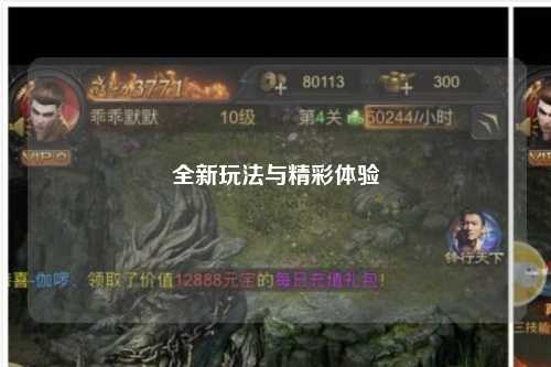 全新玩法與精彩體驗