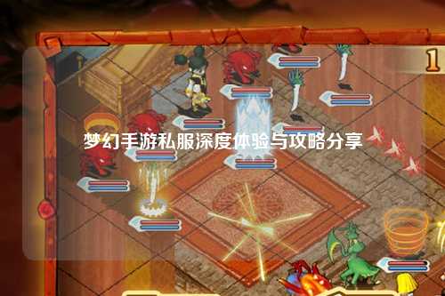 夢幻手游私服深度體驗與攻略分享
