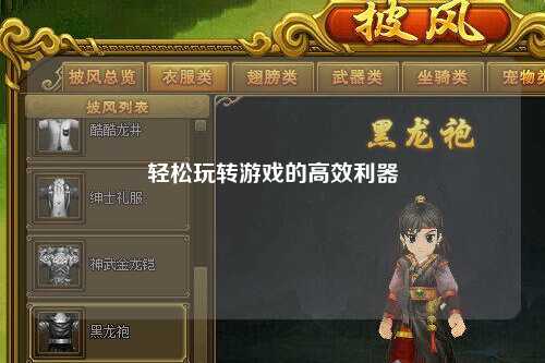 輕松玩轉游戲的高效利器