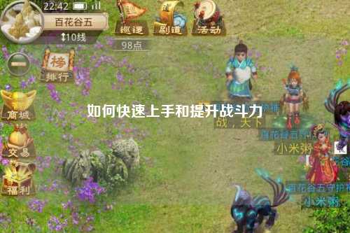 如何快速上手和提升戰斗力