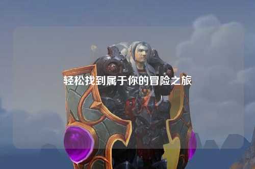 輕松找到屬于你的冒險之旅