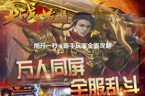 剛開一秒SF新手玩家全面攻略