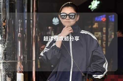 超詳細攻略分享