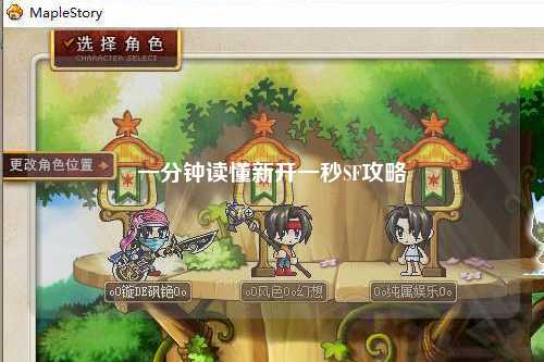 一分鐘讀懂新開一秒SF攻略