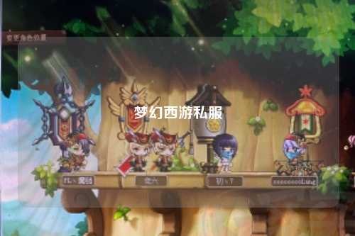 夢幻西游私服