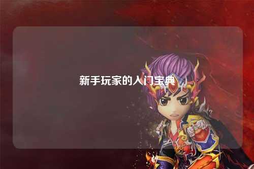 新手玩家的入門寶典