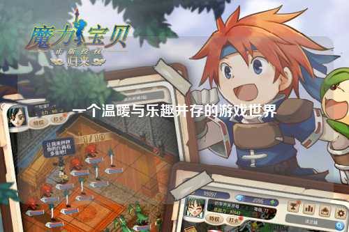 一個溫暖與樂趣并存的游戲世界